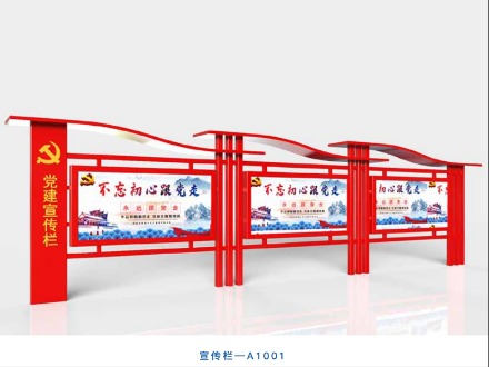 宣傳欄—A1001