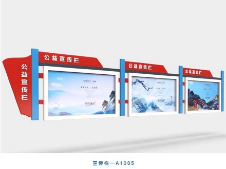宣傳欄—A1005