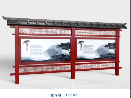 宣傳欄—A1003